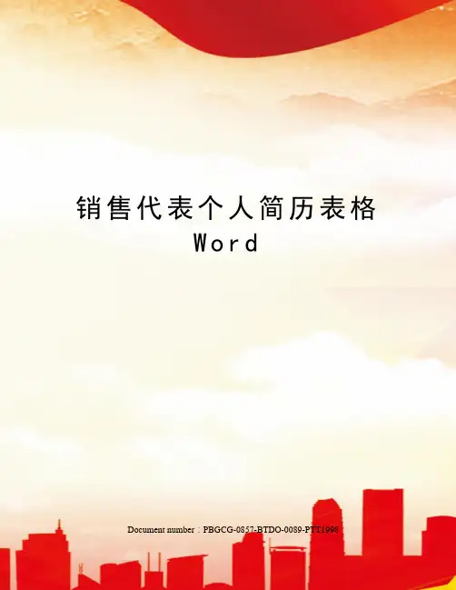 销售代表个人简历表格Word