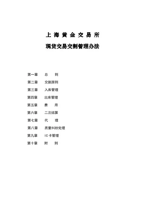 上海黄金交易所现货交易交割管理办法