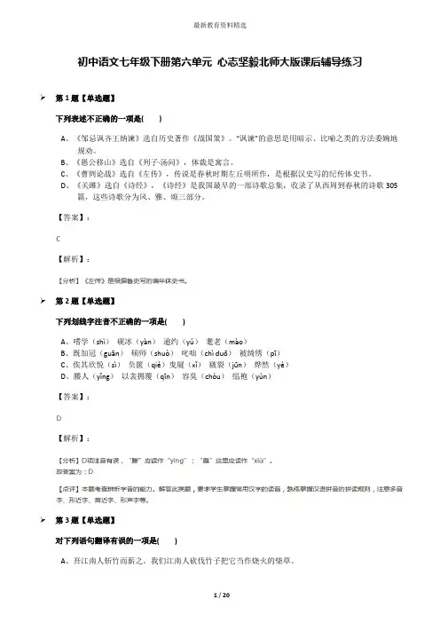 初中语文七年级下册第六单元 心志坚毅北师大版课后辅导练习