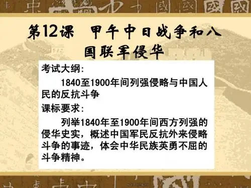 第14课甲午从中日战争到八国联军侵华