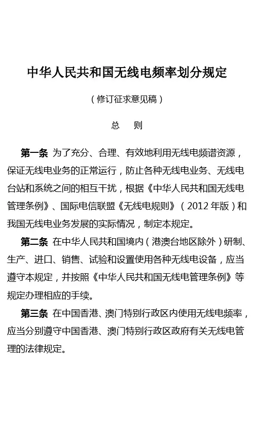 中华人民共和国无线电频率划分规定