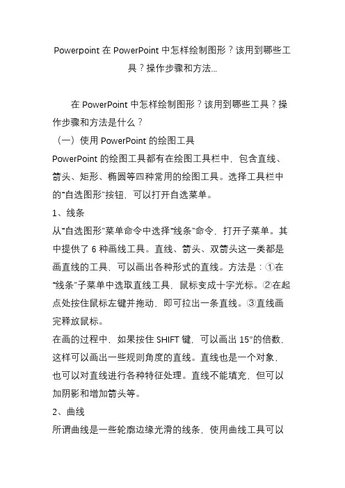 powerpoint在powerpoint中怎样绘制图形该用到哪些工具操作步骤和方法