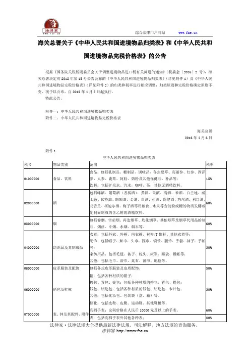 海关总署关于《中华人民共和国进境物品归类表》和《中华人民共和国进境物品完税价格表》的公告-国家规范性