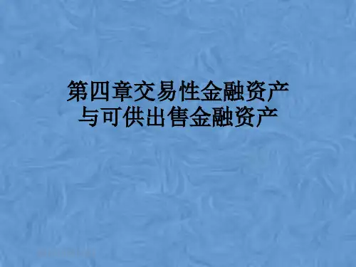 第四章交易性金融资产与可供出售金融资产