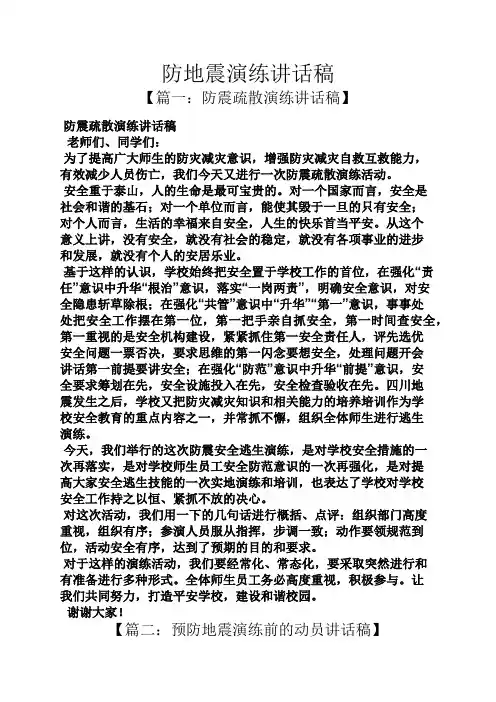 领导讲话稿之防地震演练讲话稿