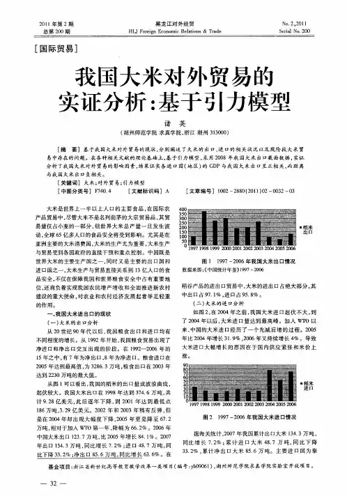 我国大米对外贸易的实证分析：基于引力模型