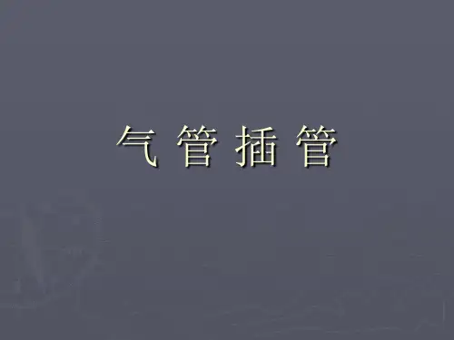 《气管插管》PPT课件