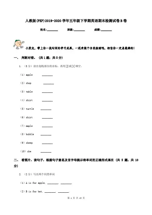 人教版(PEP)2019-2020学年五年级下学期英语期末检测试卷B卷
