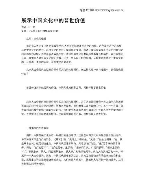 展示中国文化中的普世价值