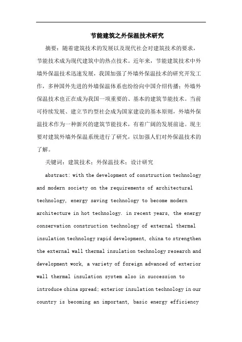节能建筑之外保温技术