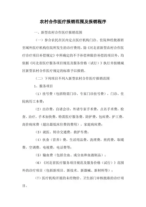 农村合作医疗报销范围及报销程序
