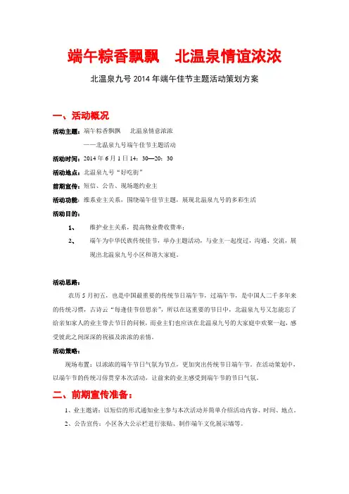 北温泉九号端午节策划方案