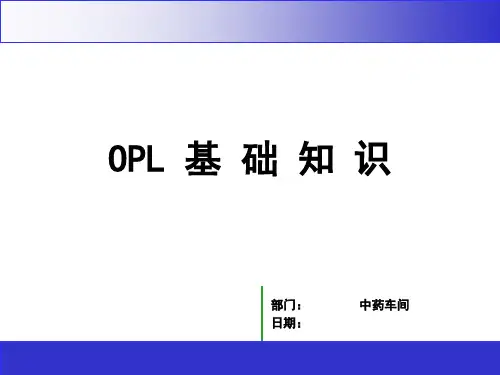 OPL基础学习知识