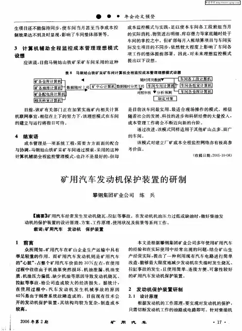 矿用汽车发动机保护装置的研制
