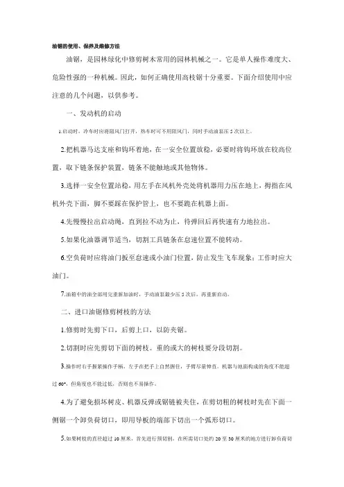 油锯使用保养及维修方法