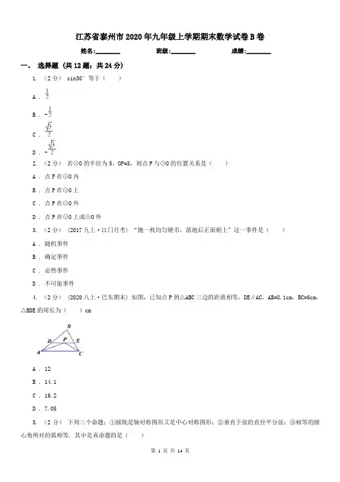 江苏省泰州市2020年九年级上学期期末数学试卷B卷