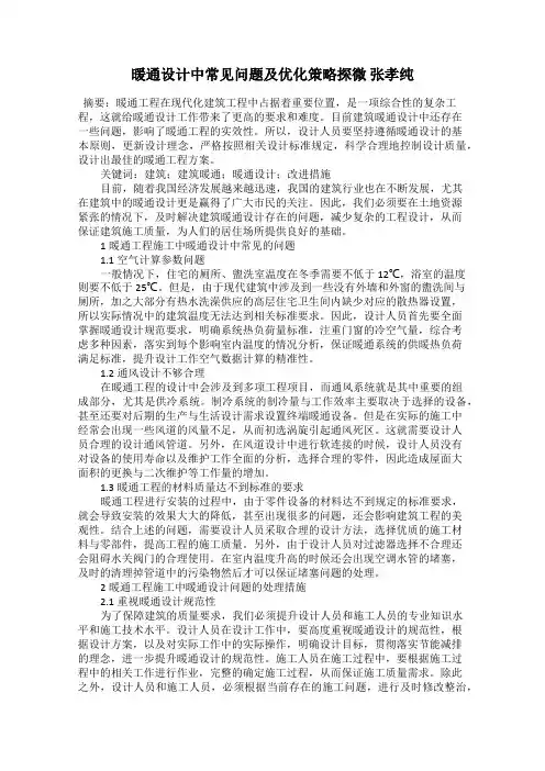 暖通设计中常见问题及优化策略探微 张孝纯