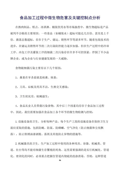 精选范文--食品加工过程中微生物危害及关键控制点分析