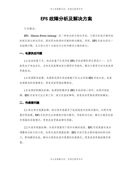 EPS故障分析及解决方案