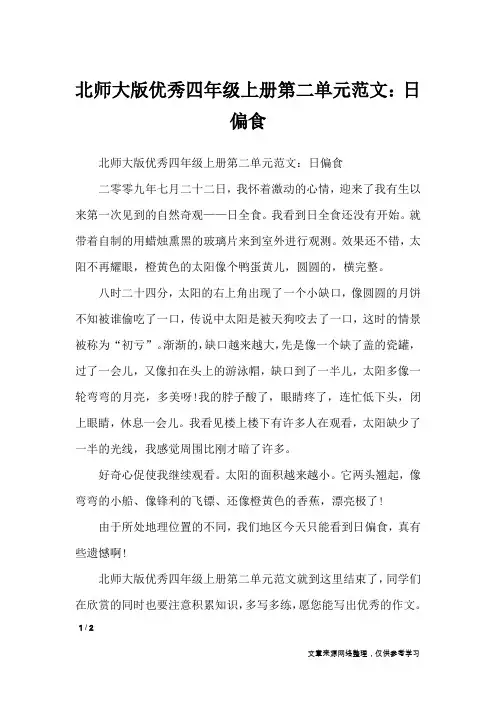 北师大版优秀四年级上册第二单元范文：日偏食_单元作文