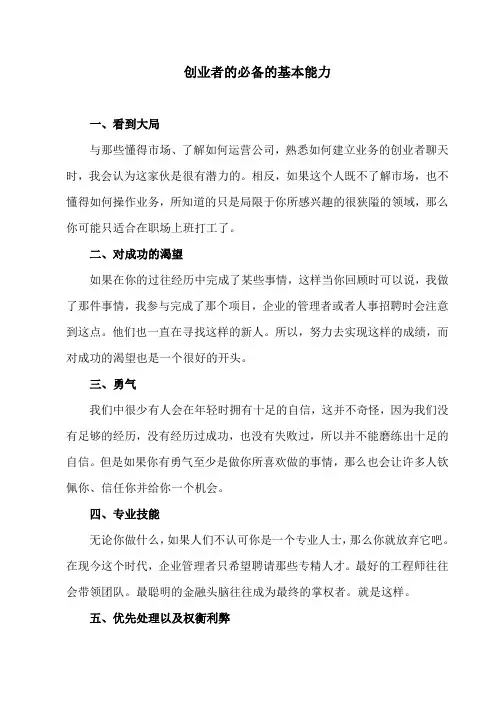创业者的必备的基本能力