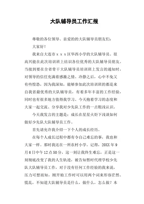 大队辅导员工作汇报