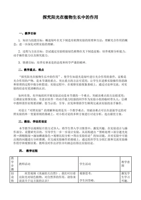 探究阳光在植物生长中的作用