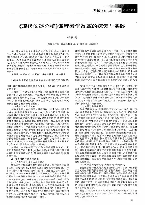 《现代仪器分析》课程教学改革的探索与实践