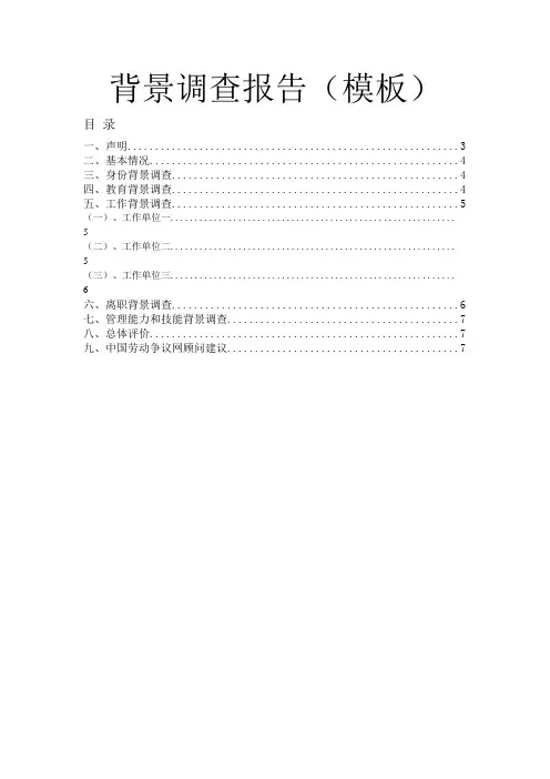 背景调查报告(模板)