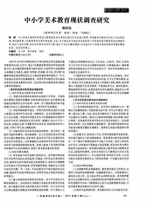 中小学美术教育现状调查研究