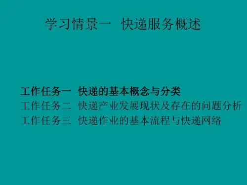 学习情景一快递服务概述共73页