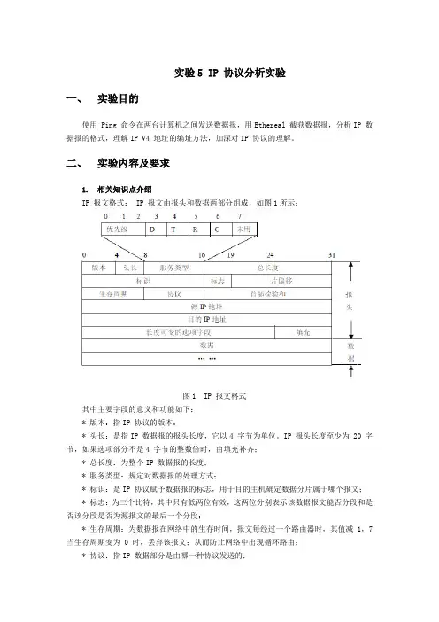 TCP-IP  IP 协议分析实验