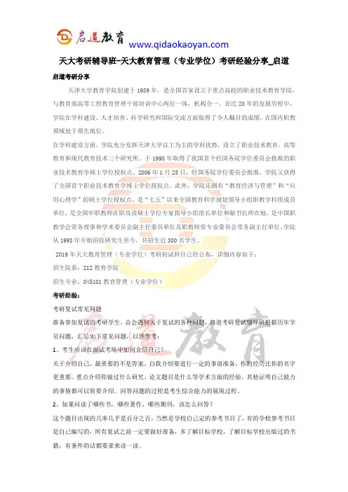 天大考研辅导班-天大教育管理(专业学位)考研经验分享_启道