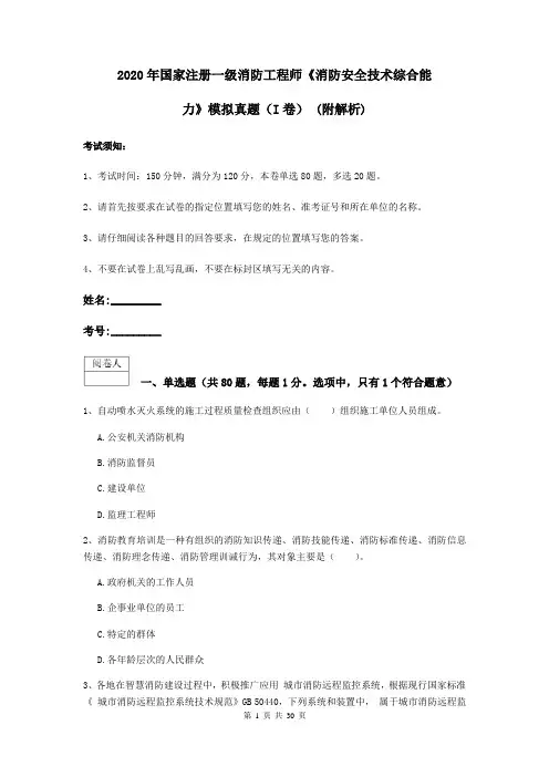 2020年国家注册一级消防工程师《消防安全技术综合能力》模拟真题(I卷) (附解析)