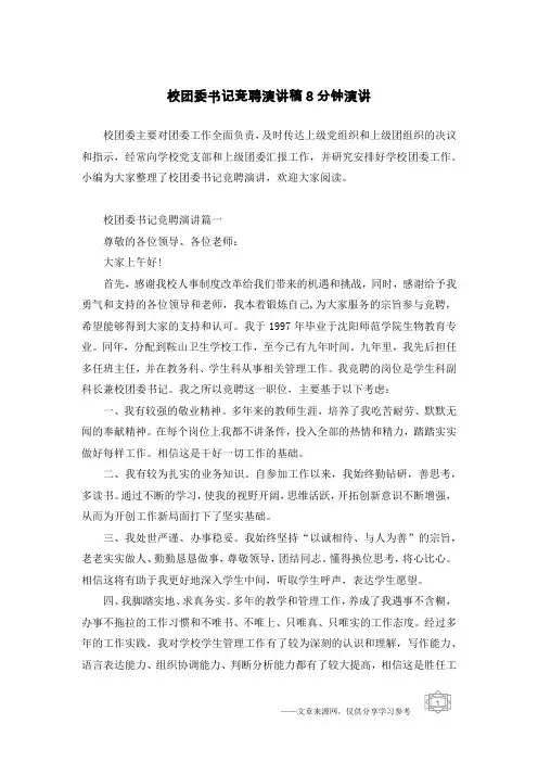 校团委书记竞聘演讲稿8分钟演讲