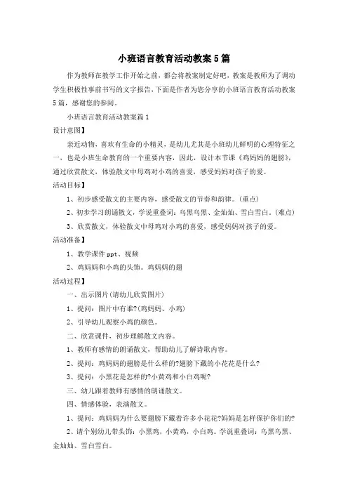 小班语言教育活动教案5篇