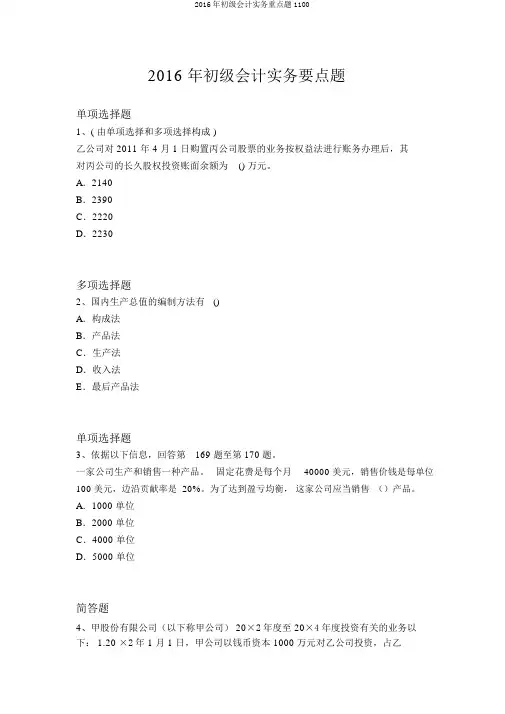 2016年初级会计实务重点题1100
