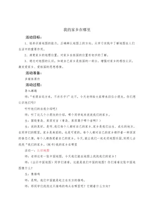 【我的家乡在哪里】教学设计