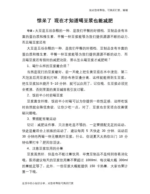 惊呆了 现在才知道喝豆浆也能减肥