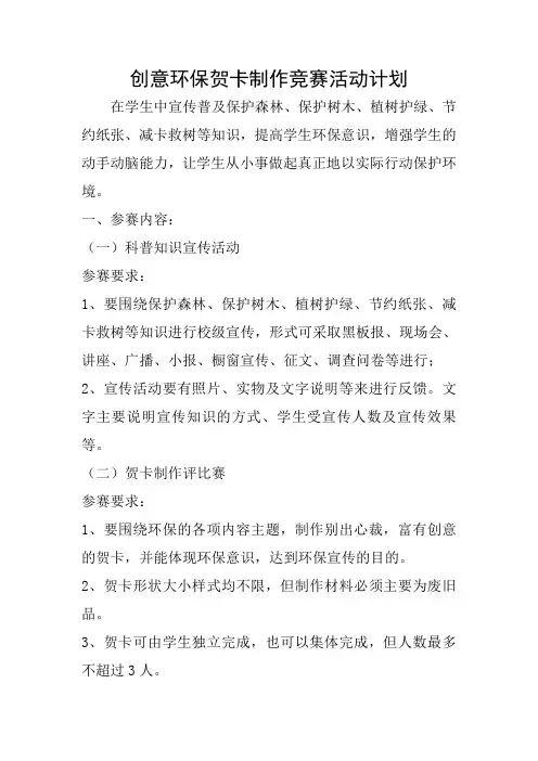 创意环保贺卡制作评比竞赛活动方案