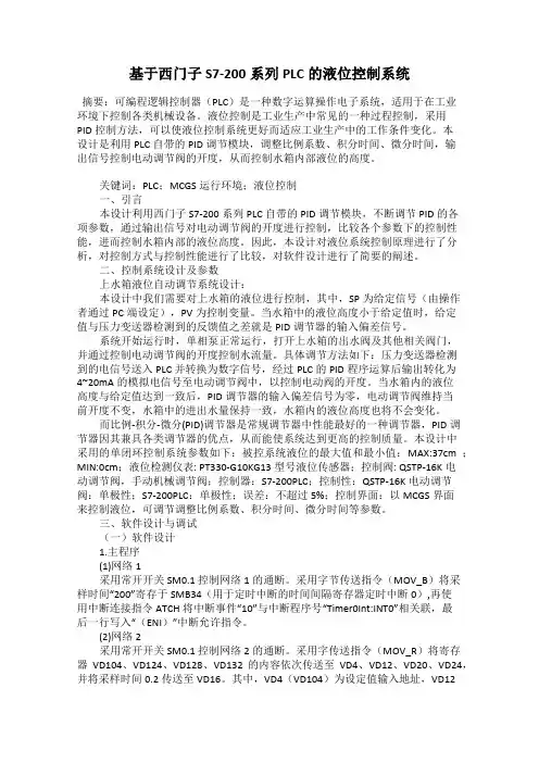 基于西门子S7-200系列PLC的液位控制系统