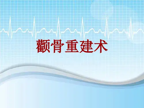 手术讲解模板:颧骨重建术