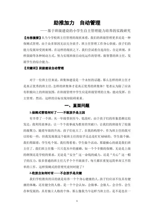 基于班级建设的小学生自主管理能力培养的实践研究
