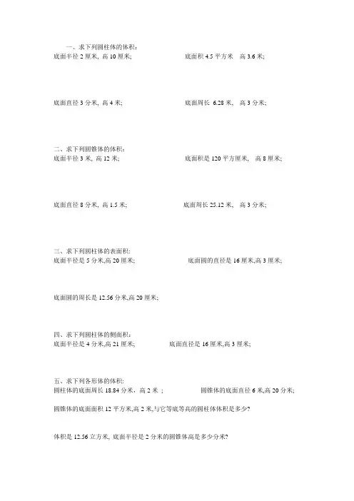人教版六年级数学圆柱体和圆锥体的练习题[1]