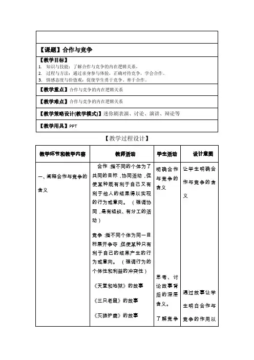 合作与竞争主题班会