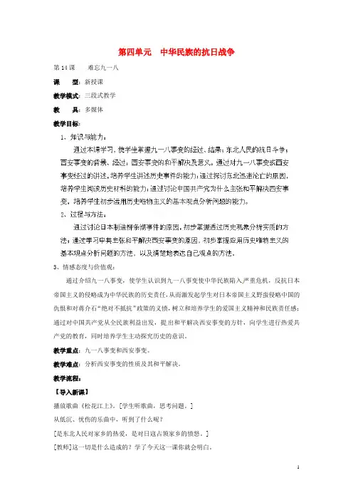 山东省枣庄第四十二中学八年级历史上册《第14课 难忘九一八》教案 新人教版
