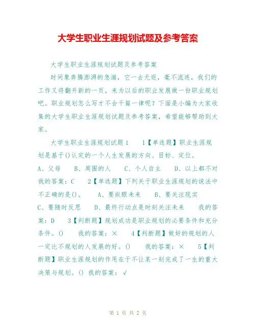大学生职业生涯规划试题及参考答案