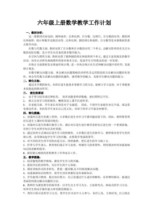 六年级上册数学教学工作计划(冀教版)