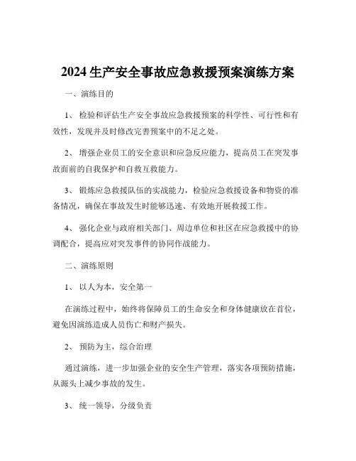 2024生产安全事故应急救援预案演练方案