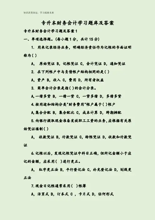 专升本财务会计学习题库及答案